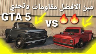 قراند 5 - تحدي بين فئة بينيز وفئة الدرفت مين الاقوى والافضل يلله نشوف -  GTA 5