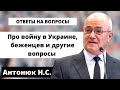 Про войну в Украине и другие вопросы. Ответы на вопросы Антонюк Н.С. МСЦ ЕХБ