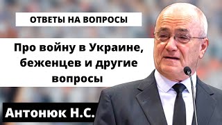 Про войну в Украине и другие вопросы. Ответы на вопросы Антонюк Н.С. МСЦ ЕХБ