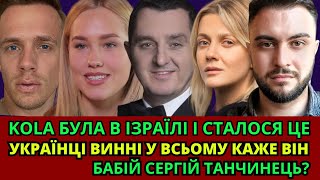 KOLA В ІЗРАЇЛІ, ЗЛИВАЄМО КВІТКОВУ І ОЗЕМПІК, ТРУШКОВСЬКИЙ, DOROFEEVA ЗСУ, ДЯДЯ ЖОРА, ТАНЧИНЕЦЬ БАБІЙ