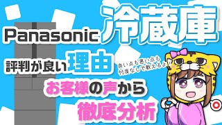 【評判は？】パナソニック冷蔵庫の魅力をお客様の声と人気の機能で売れてる理由を解説【冷蔵室が不満？】