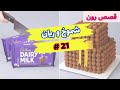 قصة شموخ و ريان الجزء 21 قصص رون اليومية قصة شموخ و ريان الجزء 21 قصص رون اليومية