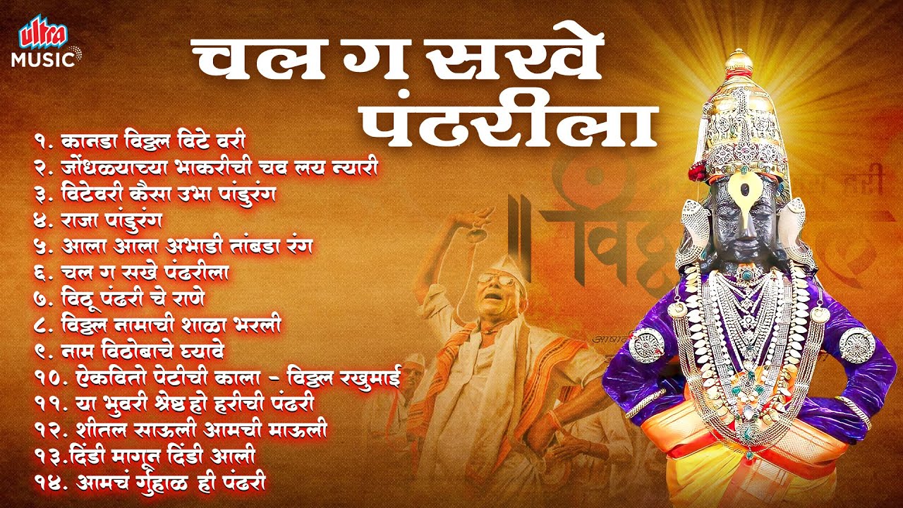 चल ग सखे पंढरीला 🙏 विठ्ठल भक्तीगीतांचा संग्रह 🎶 Marathi Devotional Songs | Audio Jukebox 2026 ✨
