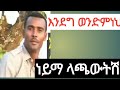 እንደግ ወንድምነህ ነይማ ላጫውትሽ Endeg Wendmneh Neyma Lachawutsh እንደግ ወንድምነህ ነይማ ላጫውትሽ Endeg Wendmneh Neyma Lachawutsh