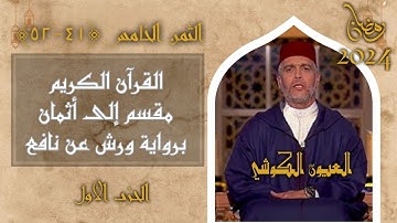 أثمان القرآن الكريم (الثمن5/الحزب1) رواية ورش- العيون الكوشي﴿ولا تلبِسوا الحقّ..﴾