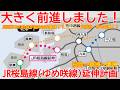 【延伸】No1725 大きく前進しました！ JR桜島線（JRゆめ咲線）延伸計画の概要 #jrゆめ咲線 #JR桜島線 #桜島駅