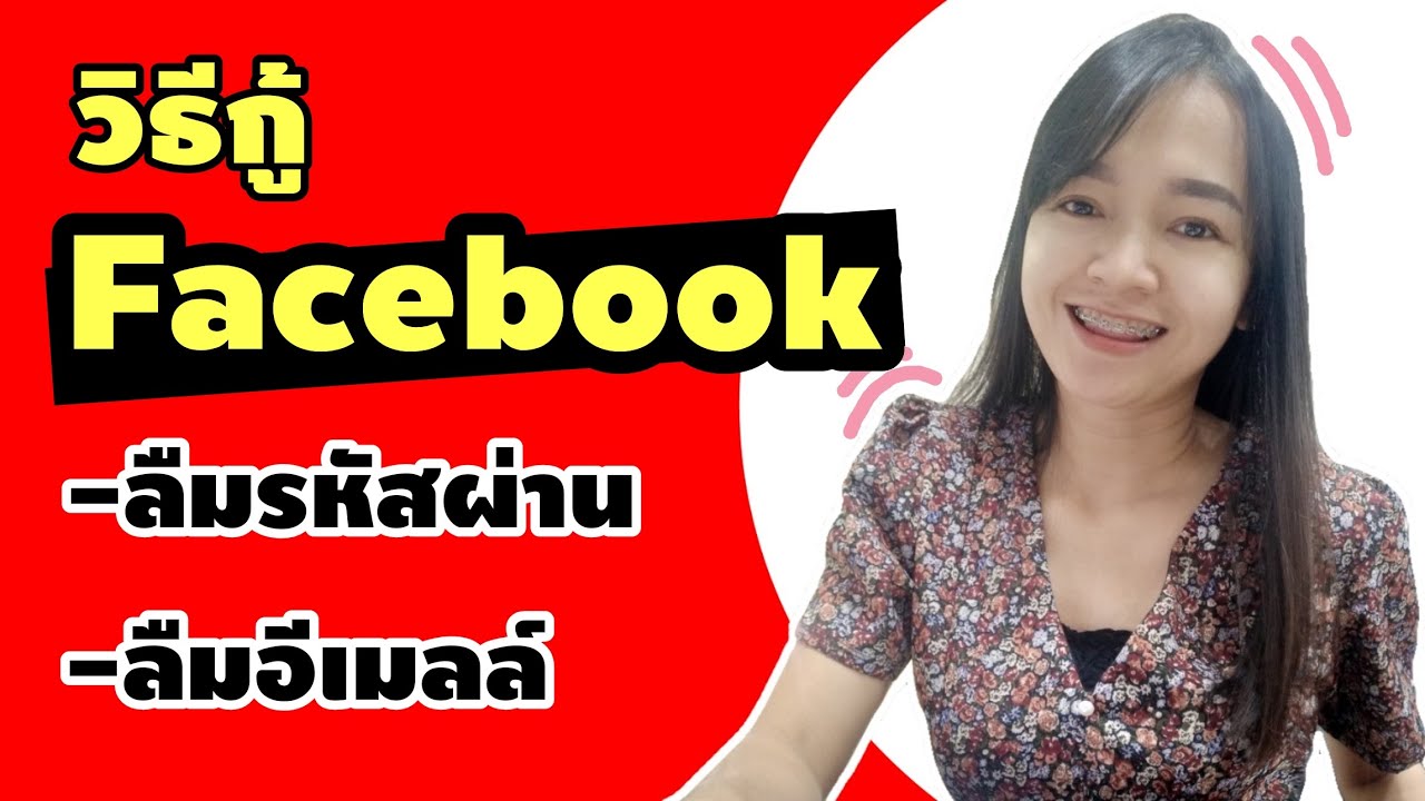 เข้าอีเมล์  Update 2022  วิธีกู้ Facebook ลืมรหัสผ่าน ลืมอีเมล์ เบอร์ก็เลิกใช้งาน | กู้คืนได้ง่ายๆ | 2021