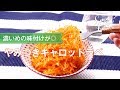 【ワインおつまみ】やみつきキャロットラペ