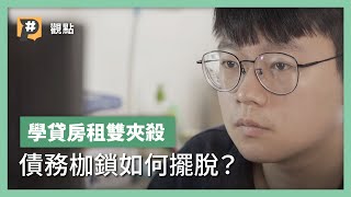 8萬人還不出學貸？學貸房租雙夾殺 債務枷鎖如何擺脫？｜公視P# 新聞實驗室