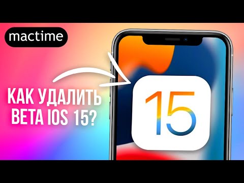 Как удалить Beta iOS 15 на iPhone