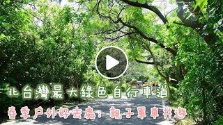 春季親子共遊【桃園新屋綠色隧道】北台灣最大自行車步道