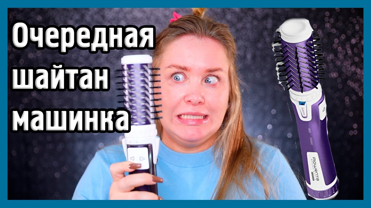 ФЕН-ЩЁТКА ROWENTA I Шайтан-машинка для волос - YouTube