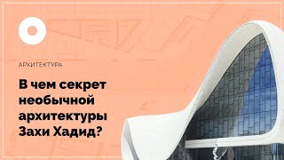 «В чем секрет необычной архитектуры Захи Хадид?»