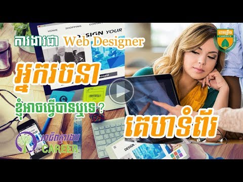 អាជីពការងារជា អ្នករចនាគេហទំព័រ| Web Designer Career in Cambodia