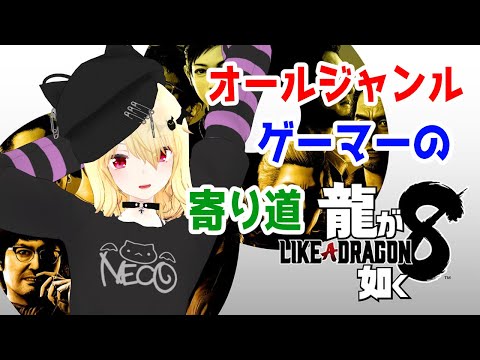 【龍が如く8】ミニゲームで寄り道しまくるゲーマー その15【Vtuber】