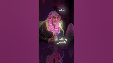 فضل سورة الإسراء | فضيلة الشيخ #عبدالسلام_الشويعر #المصحف