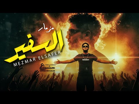 مزمار السفير العالمى محمد عبد السلام مزمار عبسلام الجديد شعبي جديد حظ يا جظ 2026