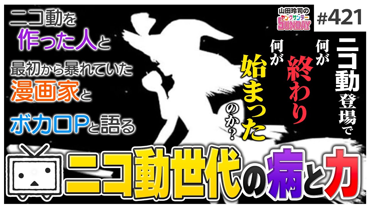 後編-421】「ニコニコ動画」とは何だったのか？〜ドワンゴ社員