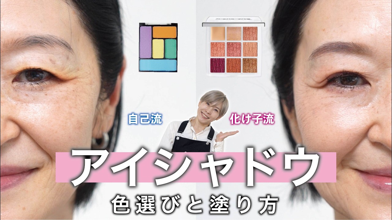 【その、やりすぎメイクはもう古い】アイシャドウの色選びと塗り方で、ちょうどいいアイメイクの提案