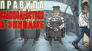 Правила взаимодействия в экипаже (версия на русском) #crm #авиация #юмор