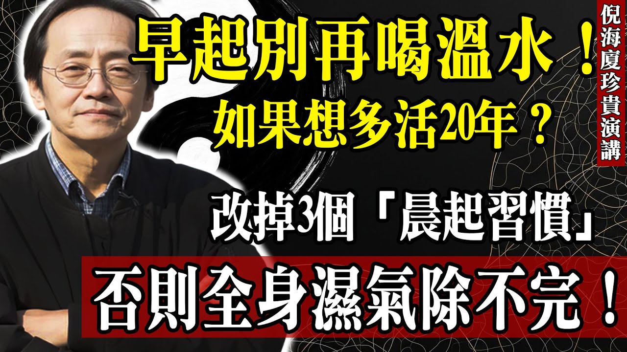 倪海廈：想不短命？清晨這「3個壞習慣」立刻停下！每天一次，陽氣被偷光，人老得特別快！