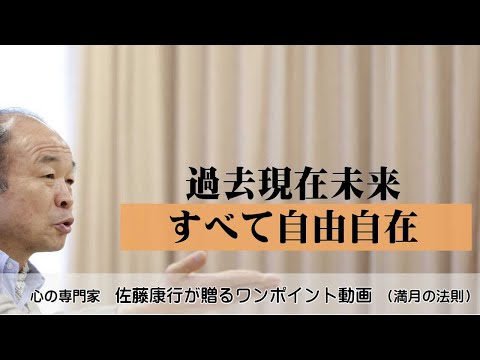 満月の法則806：過去現在未来すべて自由自在