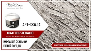 МАСТЕР-КЛАСС. Декоративная штукатурка АРТ-СКАЛА. Имитация скальной горной породы. РусДекор.