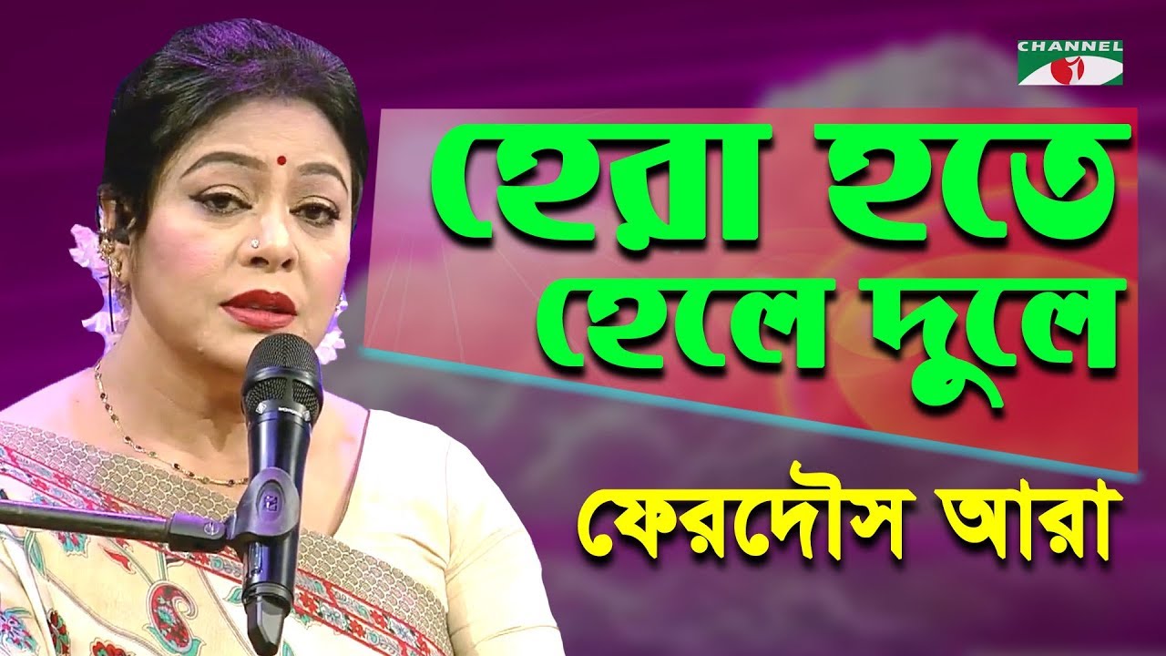      Hera Hote Hele Dule  Ferdous Ara  Nazrul Song  Channel i  IAV