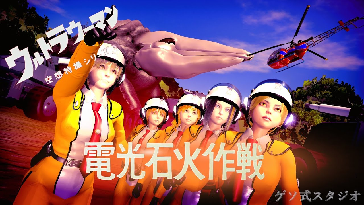 ウルトラウーマン「電光石火作戦」