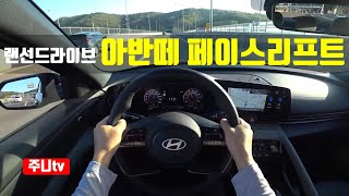 (랜선드라이브) 아반떼 페이스리프트 가솔린 1.6 1인칭 주간주행, 2024 Hyundai Elantra(Avante) G1.6 POV drive