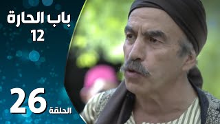 مسلسل باب الحارة ـ الموسم الثاني عشر ـ الحلقة 26 السادسة والعشرون والاخيرة  كاملة ـ Bab Al Hara S12