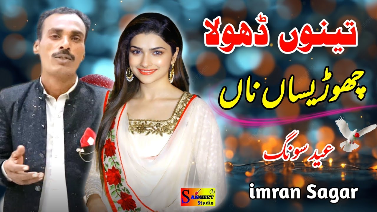 New Song ,Tenu Dhola Chhaddisan Na | ♥️Eid song | Punjabi Song | Imran Sagar  |Sangeet  Studio S1