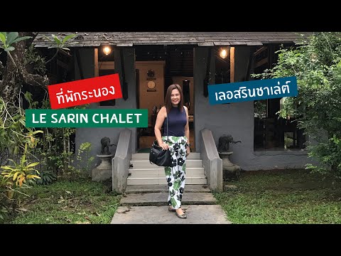 ที่พักจังหวัดระนอง | เที่ยวระนอง | Le Sarin Chalet Ranong | โรงแรมระนอง | ระนอง | เลอสรินชาเล่ต์