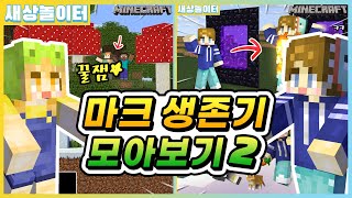 [마인크래프트] 예쁜 마크 스킨도 장착!💛 마크 생존기 모아보기 2탄!!(7~12화)