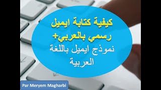#كيفية #كتابة #ايميل رسمي ب#العربي #نموذج ايميل باللغة #العربية / How to write an #email in #arabic#