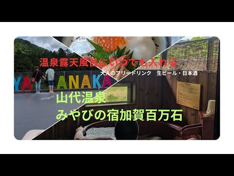 【石川】山代温泉　みやびの宿加賀百万石／別邸「奏」／客室露天風呂満喫！／大人のフリードリンク　(編集済)