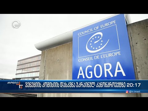 ვენეციის კომისიის დასკვნა უკრაინულ კანონპროექტზე