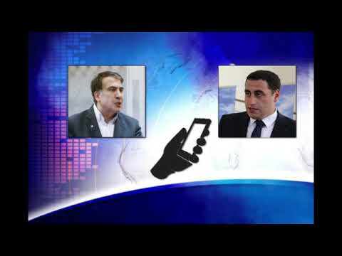 სააკაშვილის და ვაშაძის საუბარი