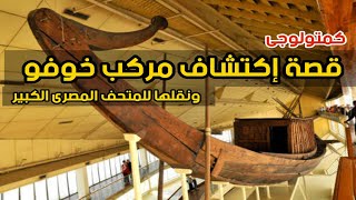 كمتولوجي 03 | قصة إكتشاف مركب خوفو العملاقة