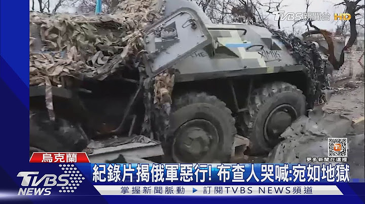 布查光复满1年! 乌军释「重返布查」纪录片 到处是地狱｜TVBS新闻@TVBSNEWS01 - 天天要闻