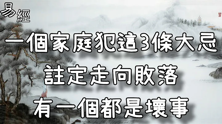 一个家庭犯这3条大忌，注定走向败落，有一个都是坏事！ - 天天要闻
