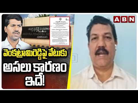 Analyst Turaga Sriram : వెంకట్రామిరెడ్డిపై వేటుకు అసలు కారణం ఇదే! || Venkatrami Reddy || ABN - ABNTELUGUTV