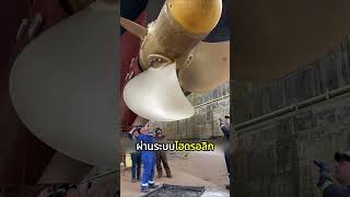 รู้จัก Controllable Pitch Propeller ใบพัดปรับมุมได้" หัวใจของเรือยักษ์ #ความรู้รอบตัว#สาระน่ารู้
