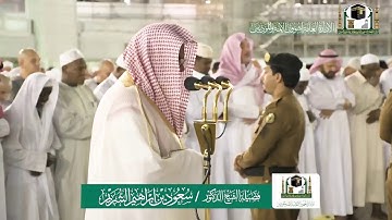تلاوة فضيلة الشيخ سعود الشريم من صلاة الفجر ٢٠ ربيع الاول ١٤٤١ هـ | سورتي النازعات والمطففين