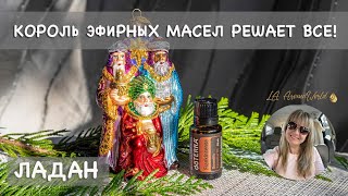 Ладан или Как решить любые проблемы с помощью одного Эфирного масла | Ароматерапевт Лариса