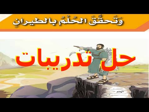   حل تدريبات وتحقق الحلم بالطيران لغة عربية الصف السادس ف١ قناة الاستاذة المصرية