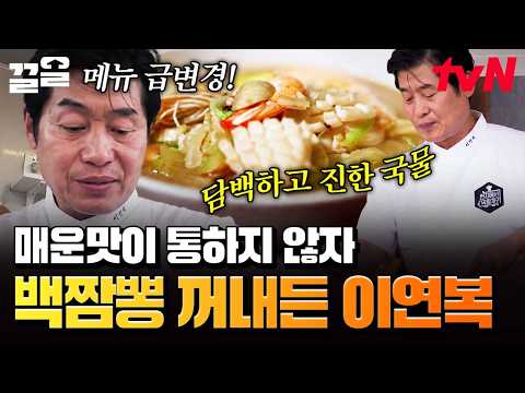 Lee Yeon-bok boldly changes the menu after spicy flavors don't hit the mark🍜 | 4 Wheeled Restaura...
