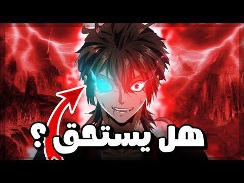 رايي عن مانهوا الامبراطور الشيطاني هل يستحق التطبيل