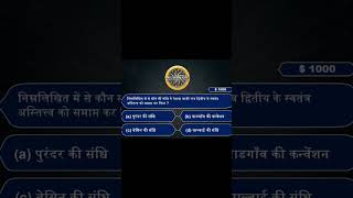 #gkquiz #generalknowledgequestions #kbcquestions #history #comedy #funny   #ssccgl #sscadda