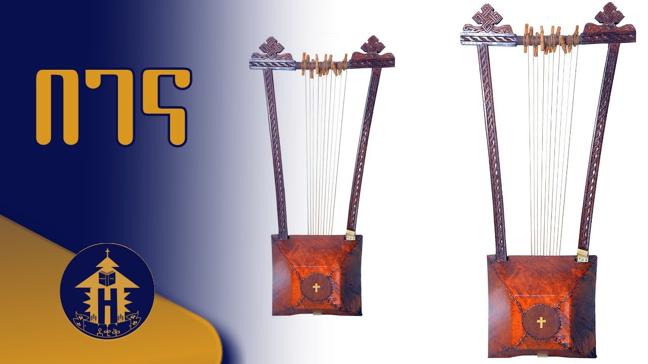 በገና  | የዜማ መሳሪያ | Harp